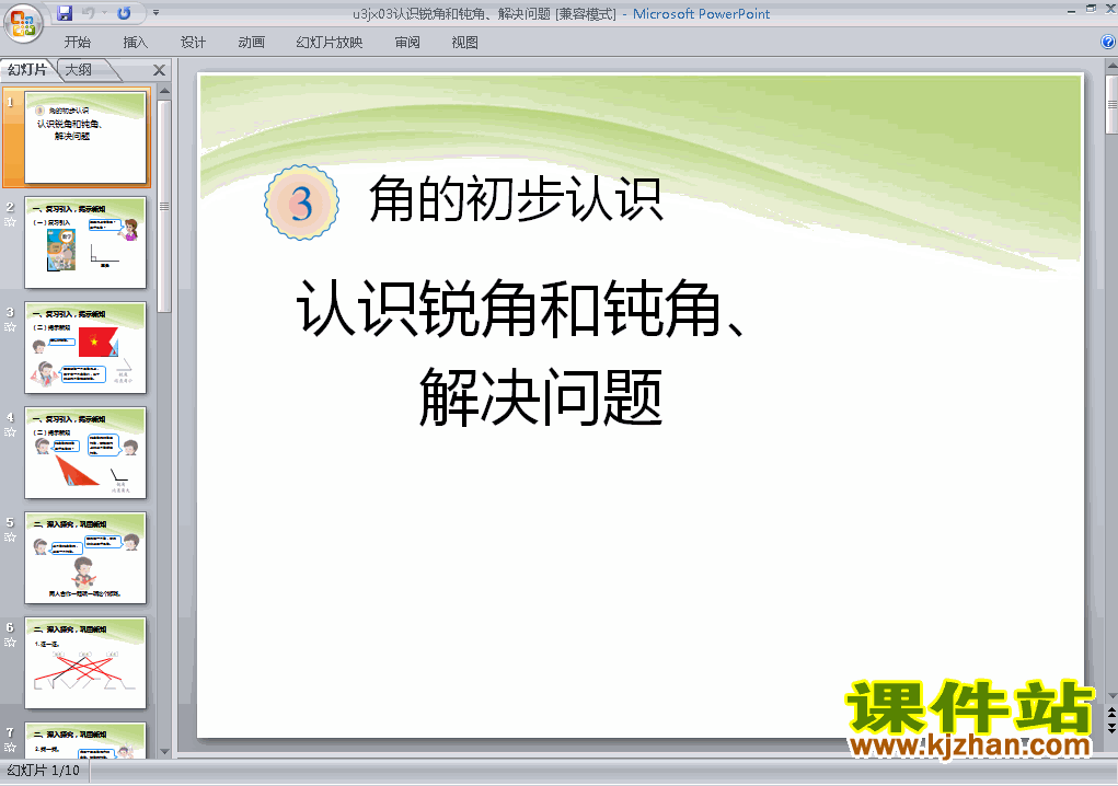 人教版数学第三单元认识锐角和钝角、解决问题ppt原创课件（二上
