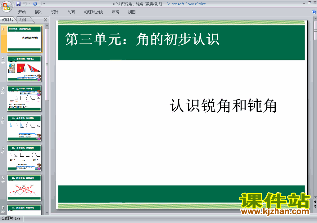 二上数学第三单元:认识锐角、钝角优秀获奖PPT课件下载