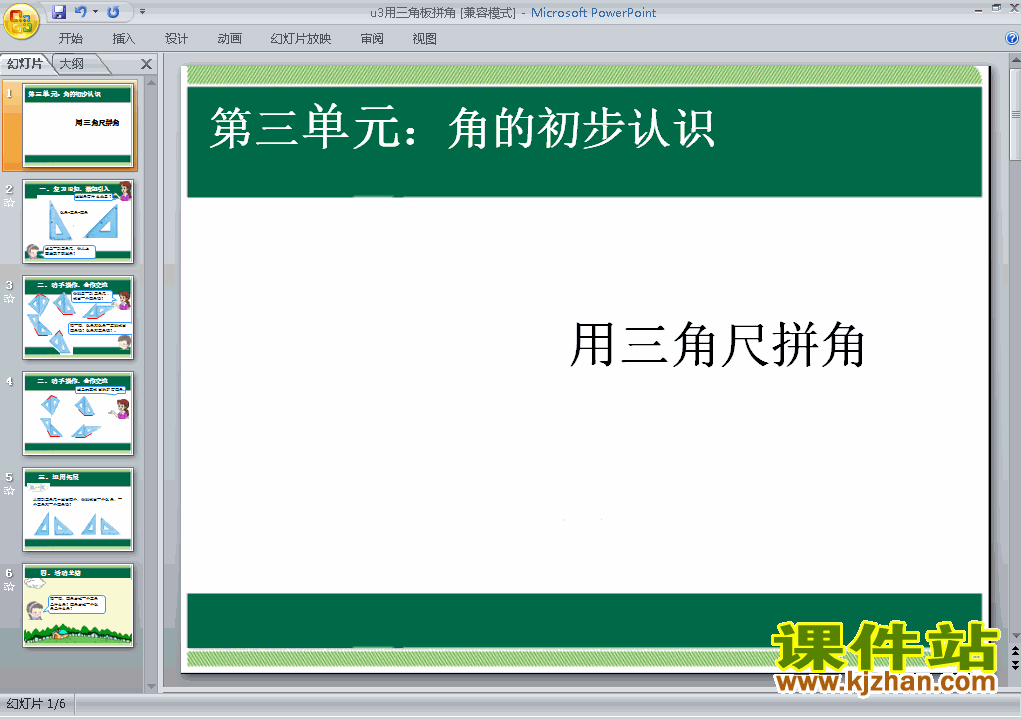 第三单元角的初步认识:用三角板拼角精品PPT课件下载