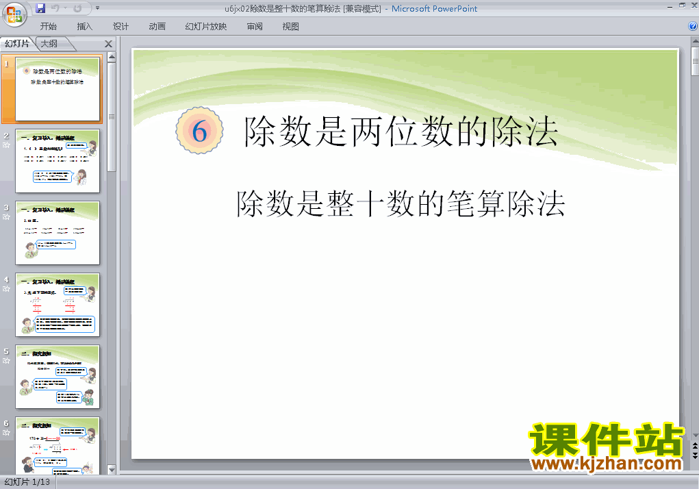 下载第六单元除数是整十数的笔算除法四上数学ppt课件