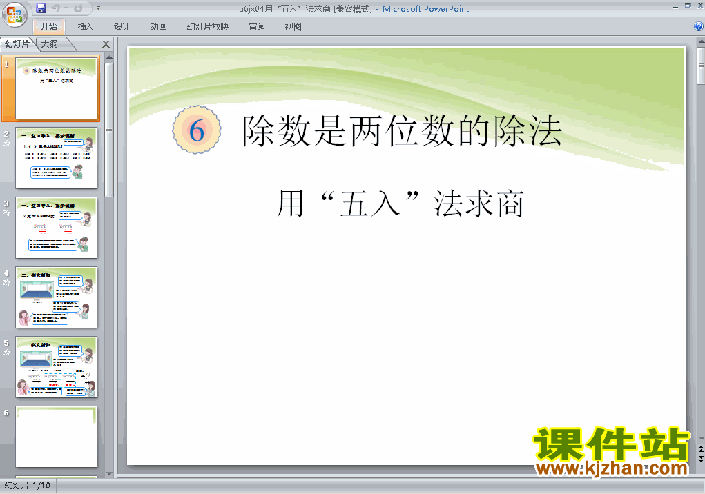 第六单元除数是两位数的除法用“五入”法求商ppt课件（四上）