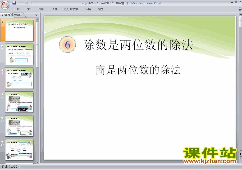 四上数学:商是两位数的除法优秀获奖PPT课件下载