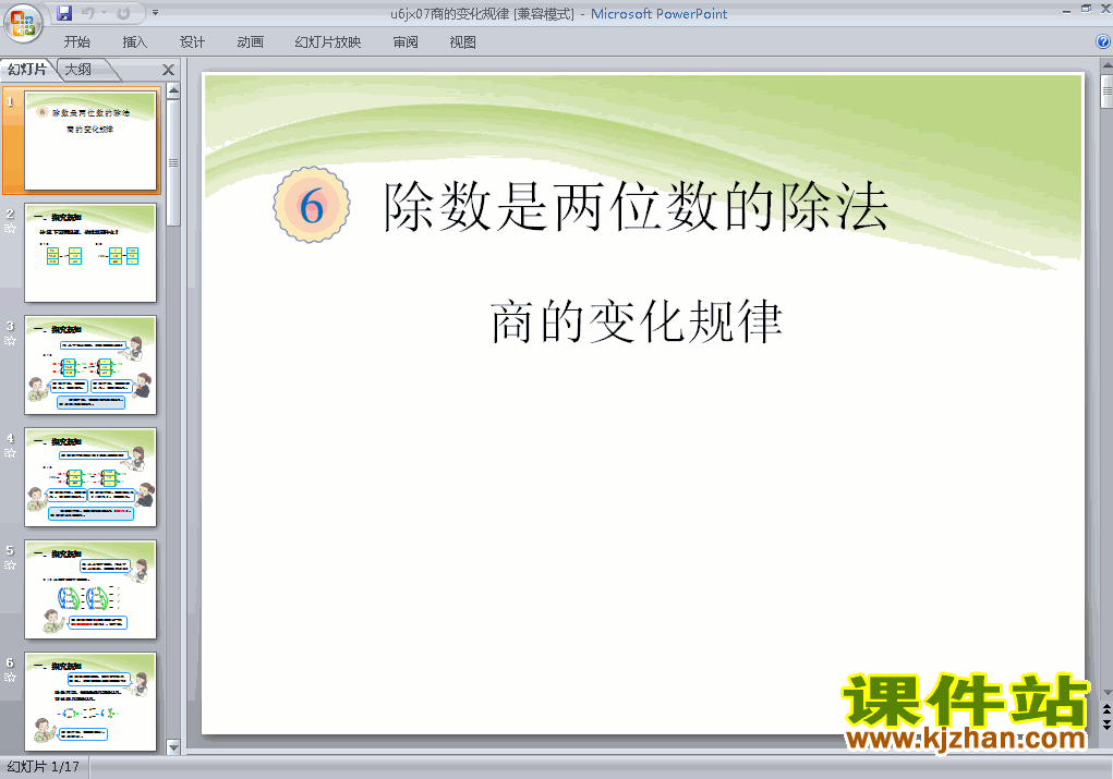 除数是两位数的除法商的变化规律精品PPT课件下载