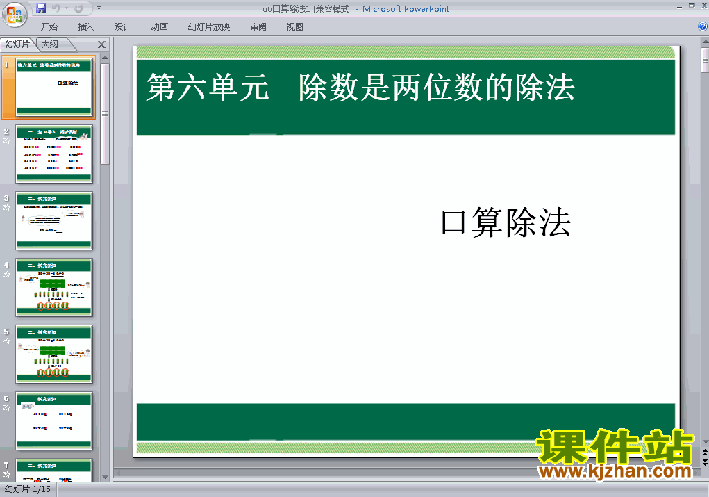 四上数学第六单元除数是两位数的除法:口算除法上课ppt课件下载