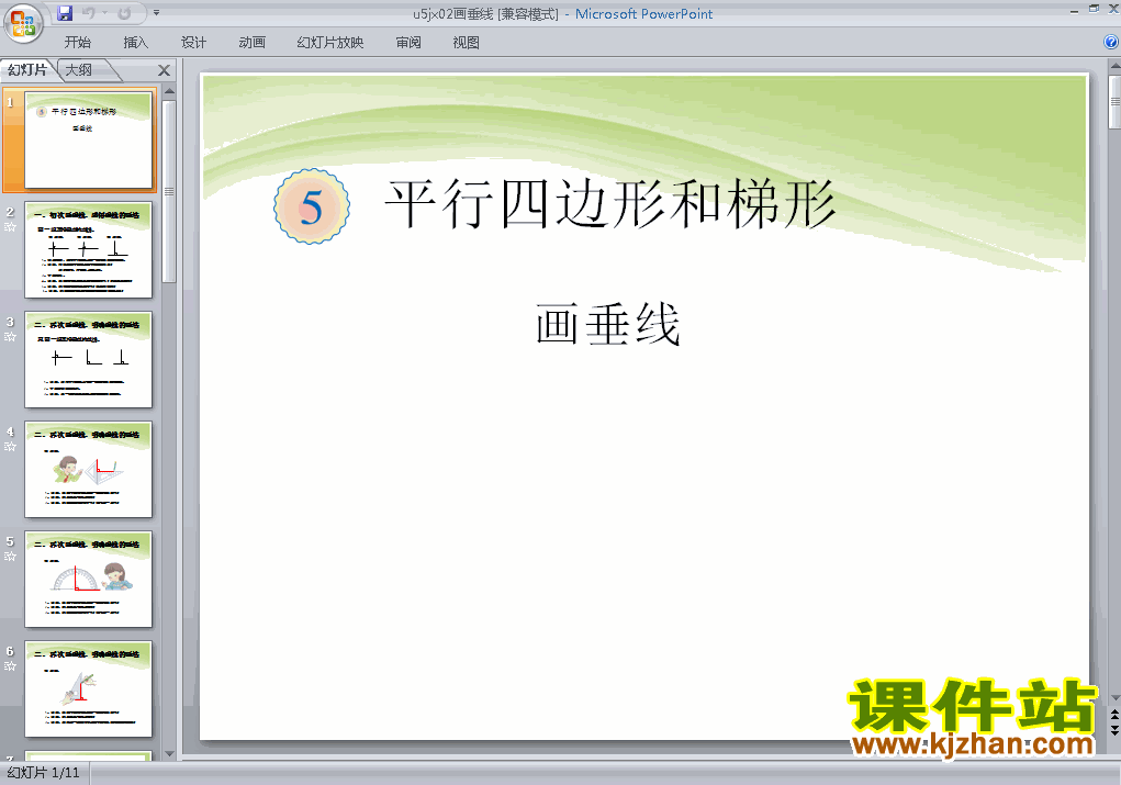下载第五单元平行四边形和梯形:画垂线四上数学ppt课件