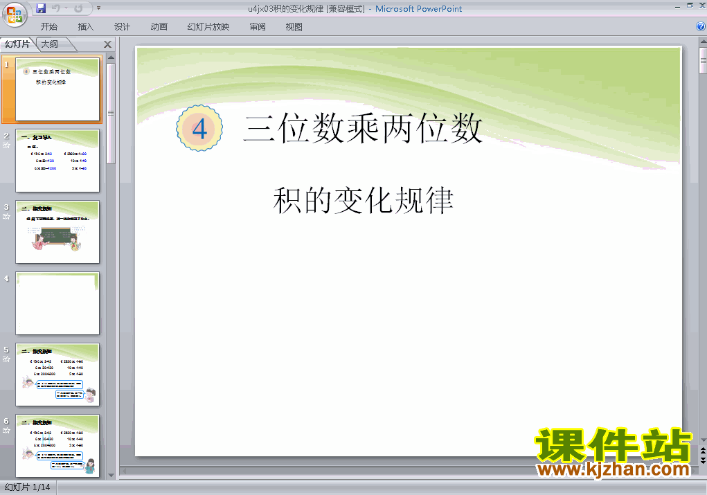 第四单元三位数乘两位数:积的变化规律ppt教学课件下载