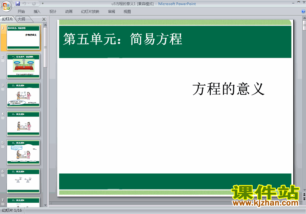 五年级数学上册第五单元简易方程:方程的意义上课ppt课件下载