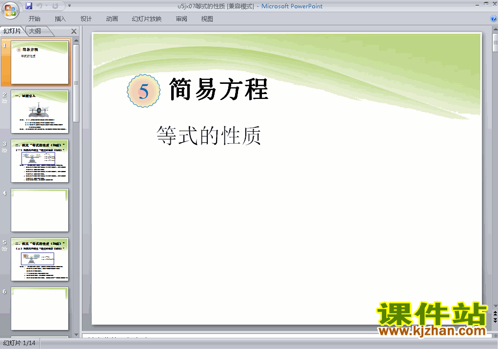 五上数学第五单元简易方程:等式的性质精品PPT课件下载
