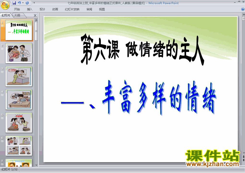 下载3.6.1丰富多样的情绪七年级上册思想品德公开课ppt课件