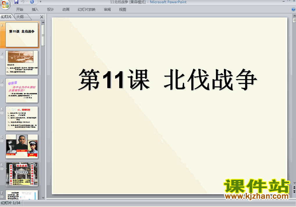 八年级上册历史第11课北伐战争优质课ppt课件下载