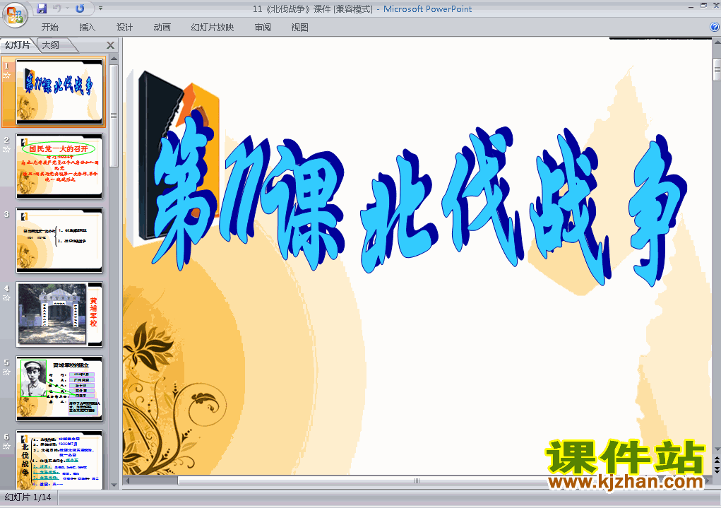 下载八上历史教研课ppt第11课北伐战争课件