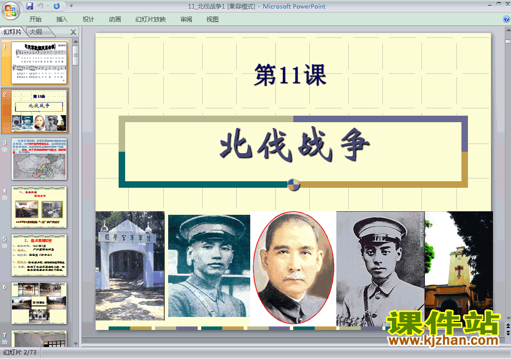 下载精品课件八年级上册第11课北伐战争ppt