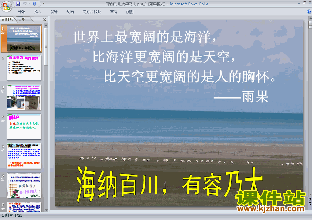 八上人教版思想品德4.9.1海纳百川有容乃大PPT课件下载