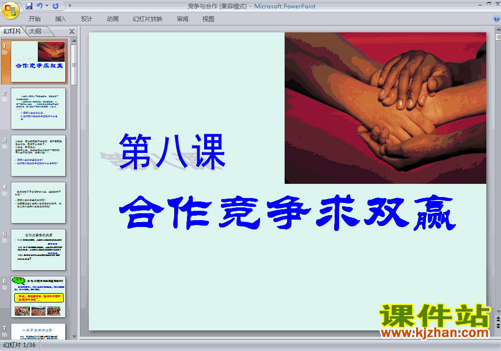 八年级上册思想品德4.8.2竞争!合作!优质课ppt课件下载