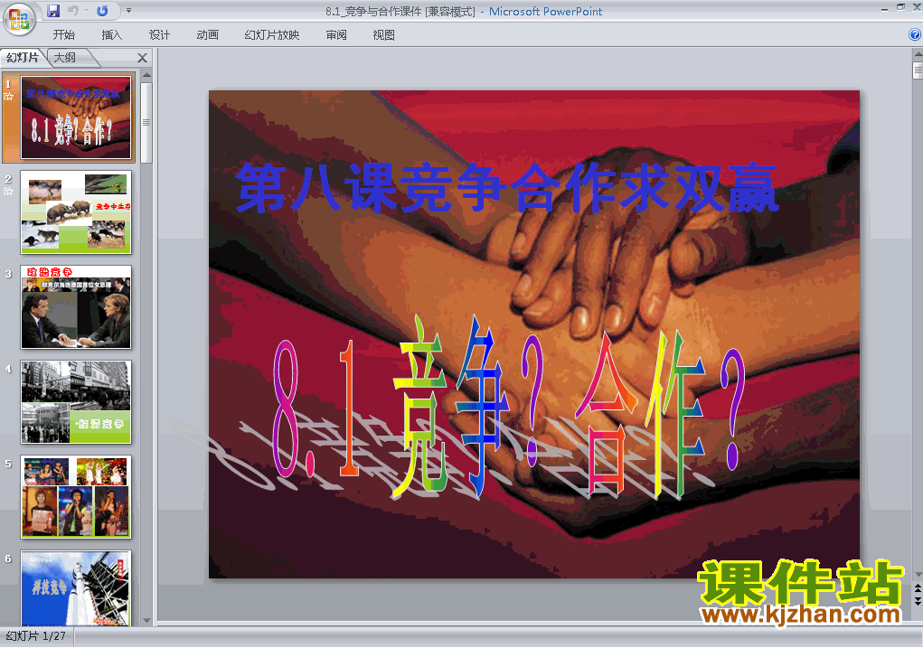 下载八上思想品德教研课ppt4.8.2竞争!合作!课件
