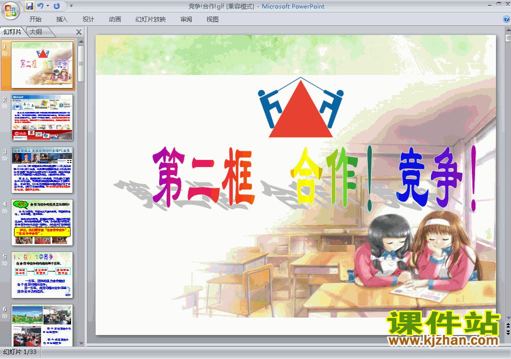 八上思想品德4.8.2竞争!合作!ppt比赛获奖教学课件下载