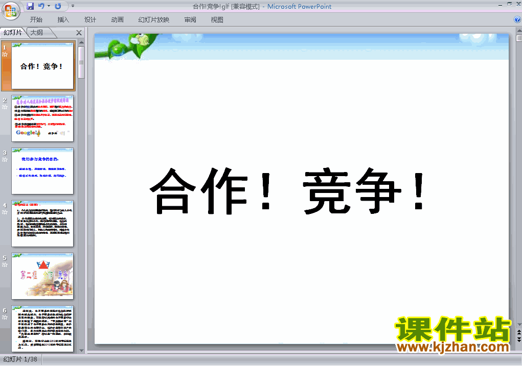 八上思想品德4.8.2竞争!合作!优秀获奖PPT课件下载