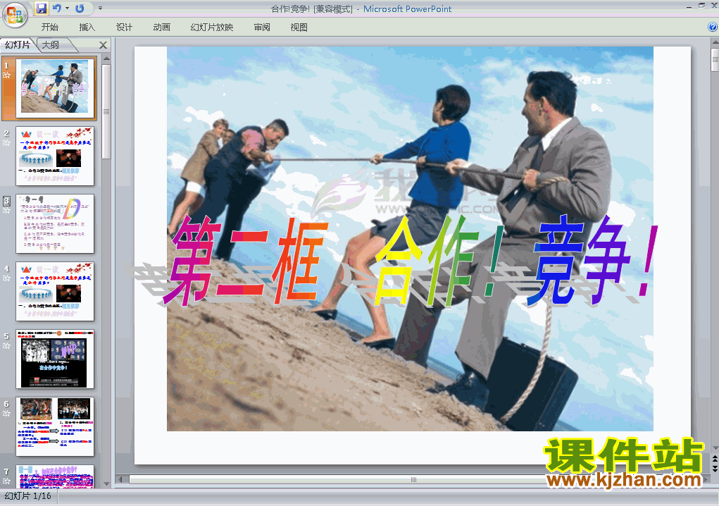八上人教版思想品德4.8.2竞争!合作!精品PPT课件下载