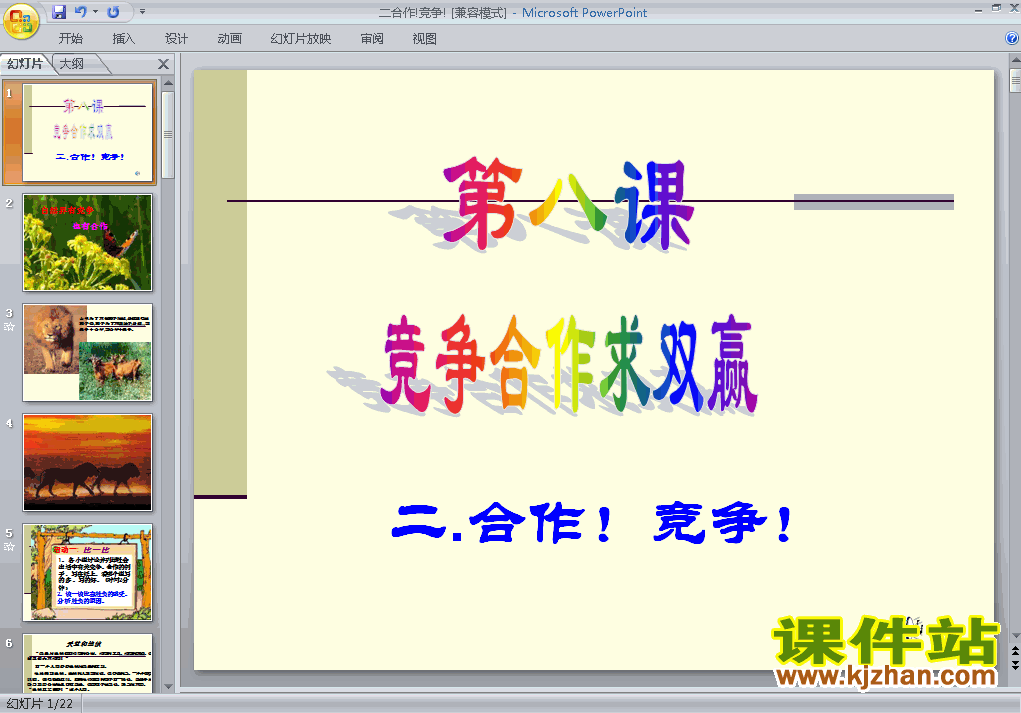 八年级思想品德上册4.8.2竞争!合作!上课ppt课件下载