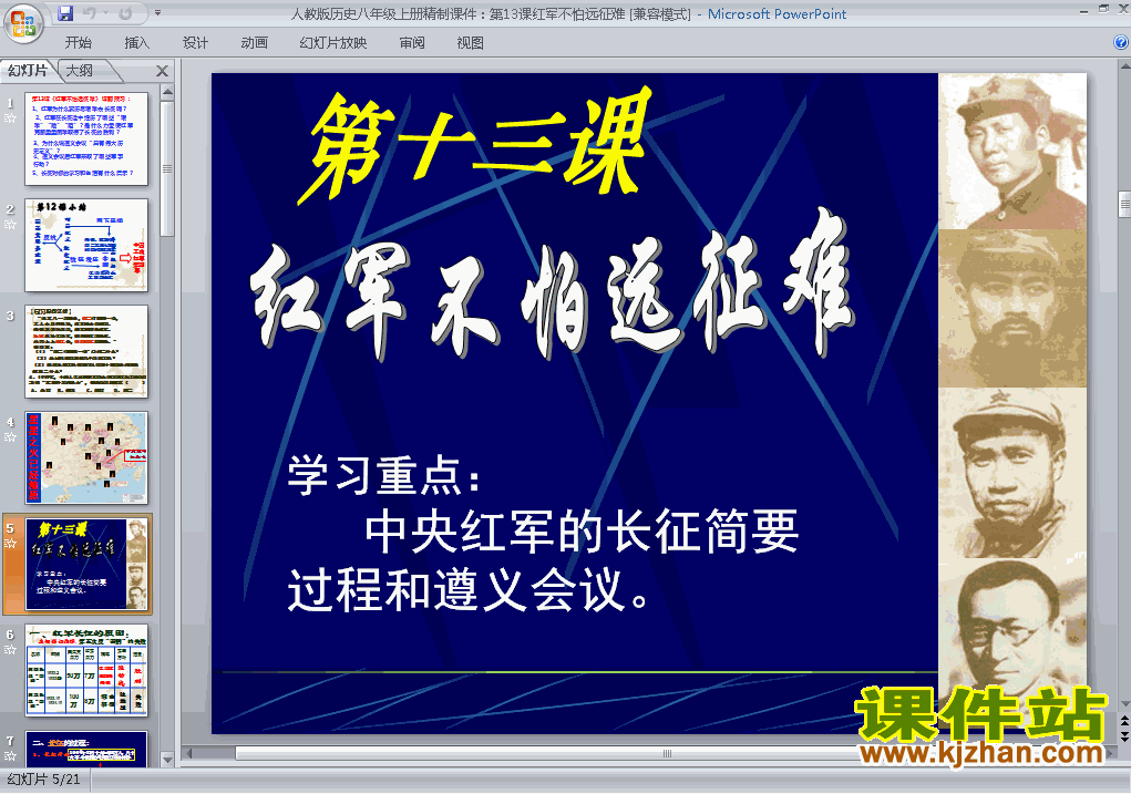 八年级上册历史第13课红军不怕远征难优质课ppt课件下载