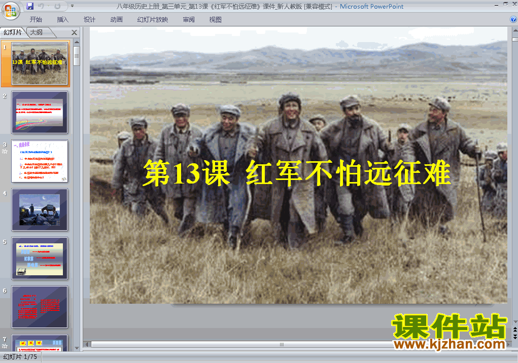 八年级上册历史第13课红军不怕远征难优质课ppt课件下载