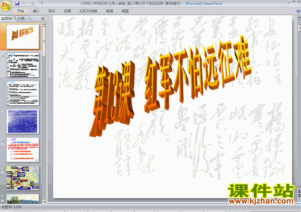 下载八上历史公开课ppt第13课红军不怕远征难课件