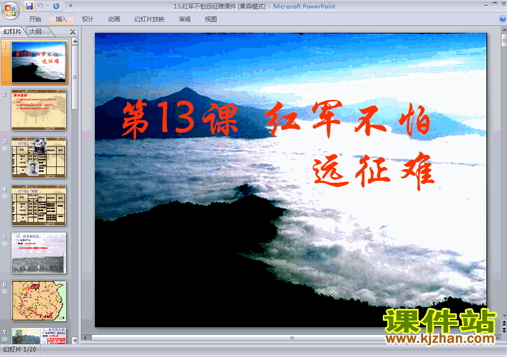 八年级上册历史第13课红军不怕远征难教研课ppt课件