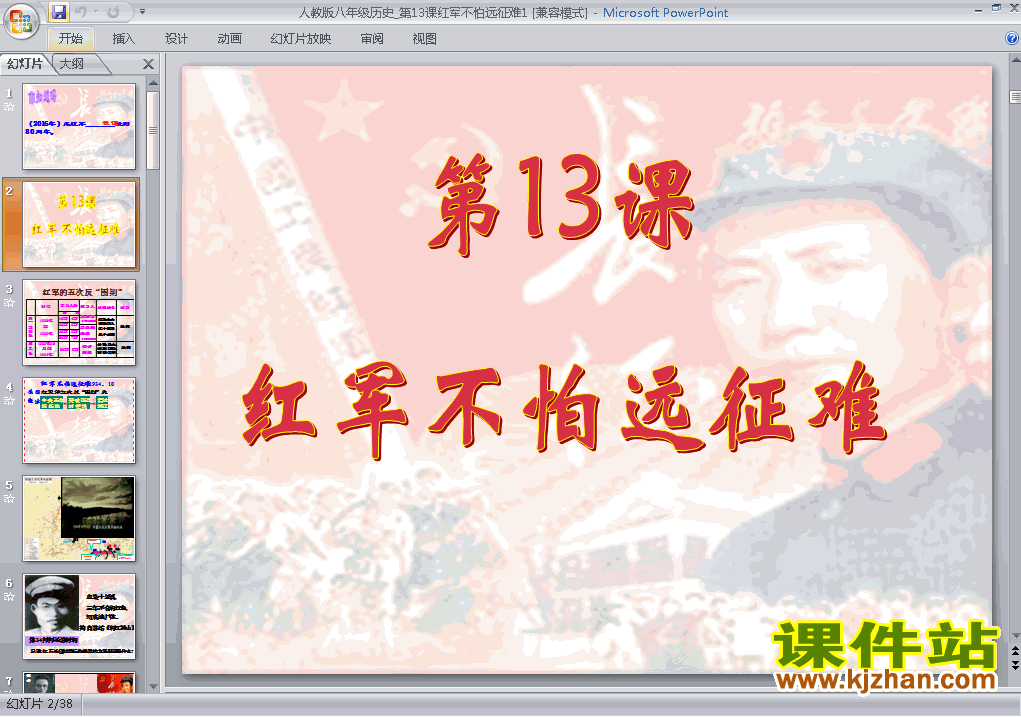 八上历史第13课红军不怕远征难ppt比赛获奖教学课件下载