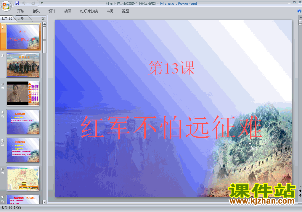 第13课红军不怕远征难PPT教学自制课件(八年级历史上册)