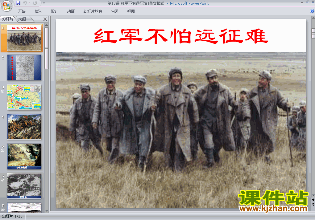八上历史第13课红军不怕远征难优秀获奖PPT课件下载