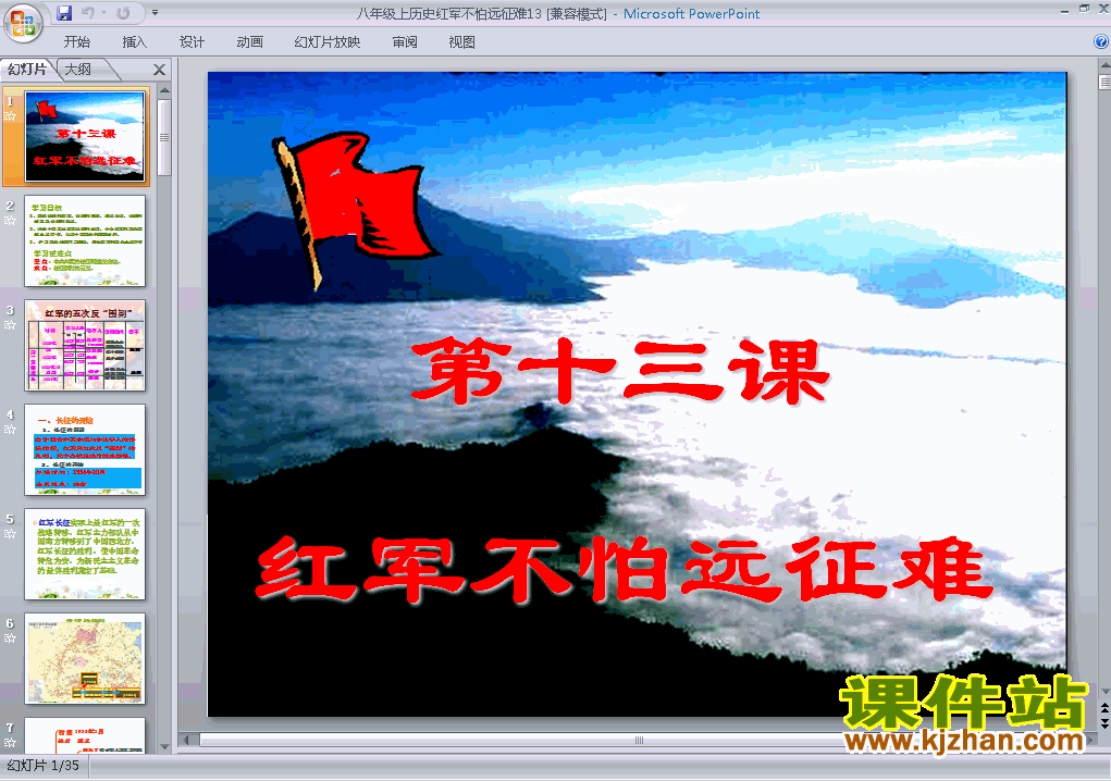 下载历史八上第13课红军不怕远征难教研课PPT教学课件