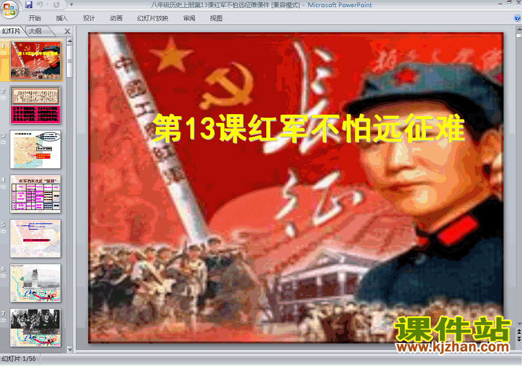 八年级历史上册第13课红军不怕远征难上课ppt课件下载