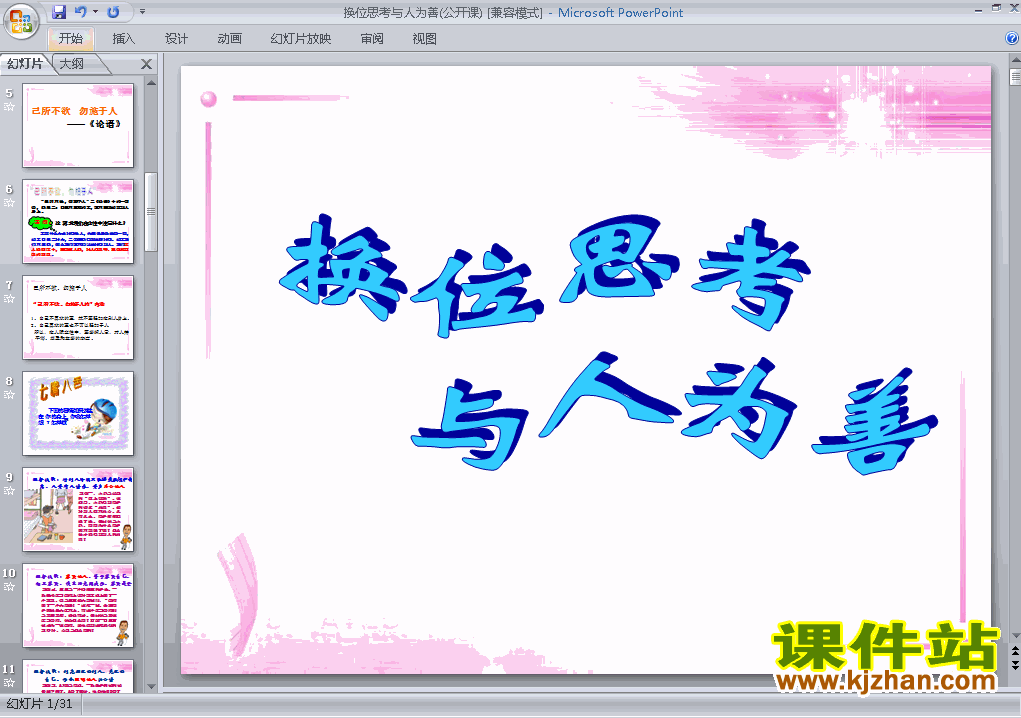 人教版思想品德4.9.2换位思考与人为善ppt原创课件（八上）