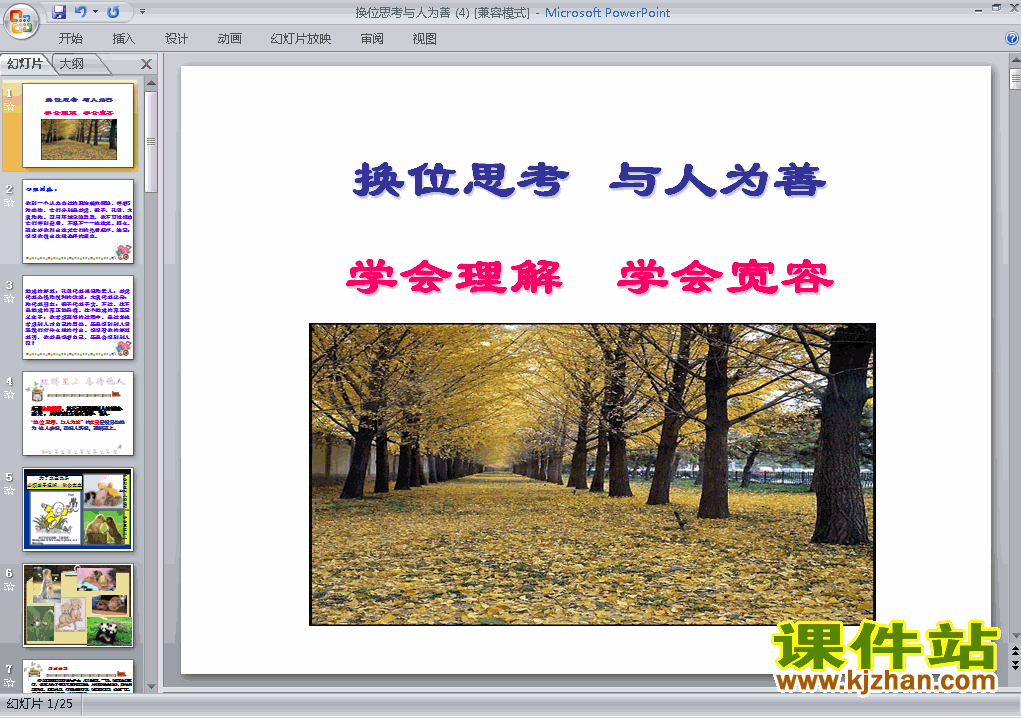 4.9.2换位思考与人为善PPT教学自制课件(八年级思想品德上册)