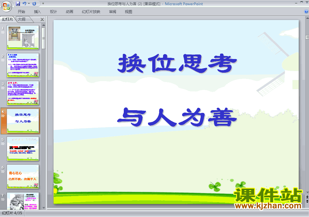八上思想品德4.9.2换位思考与人为善优秀获奖PPT课件下载