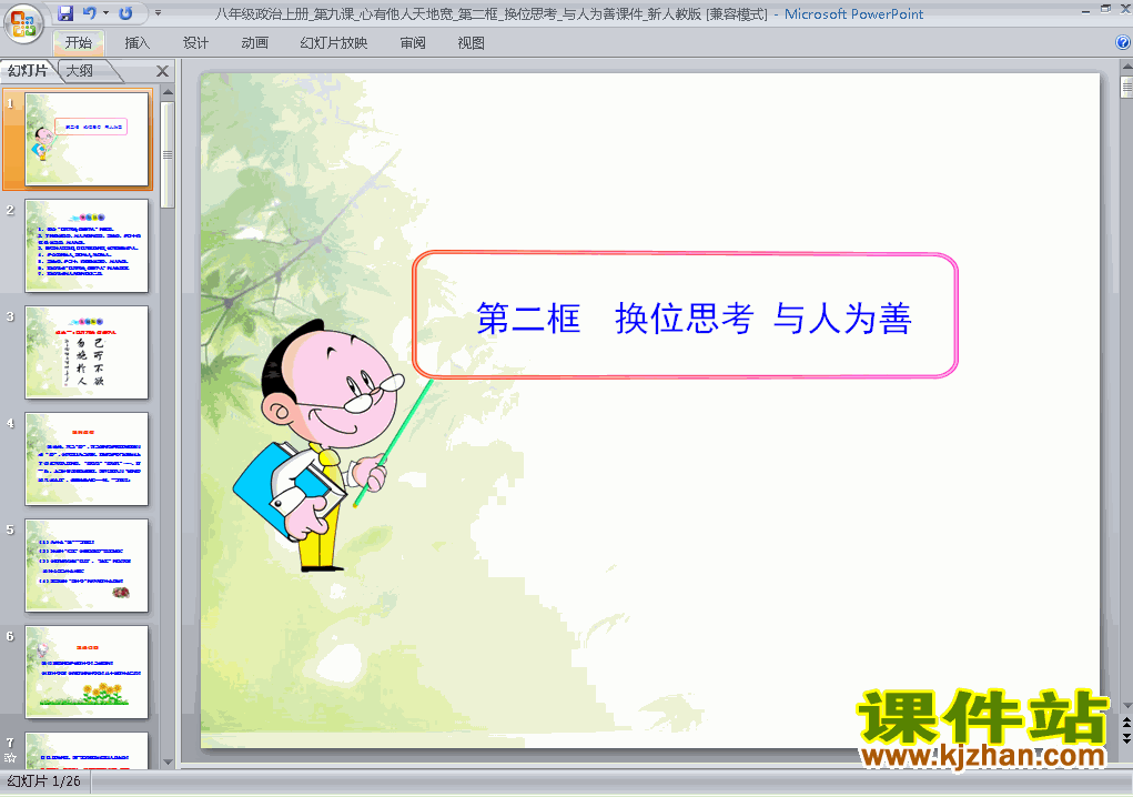 下载思想品德八上4.9.2换位思考与人为善教研课PPT教学课件