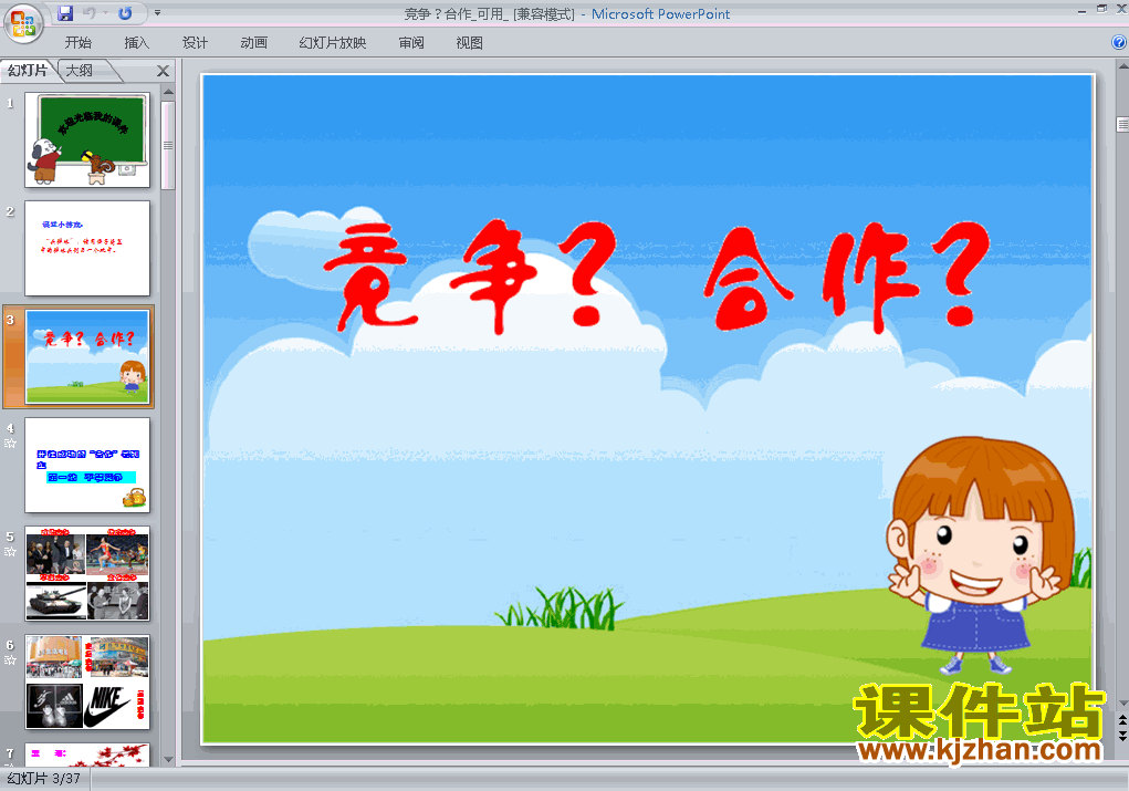 八年级上册思想品德4.8.1竞争?合作?优质课ppt课件下载