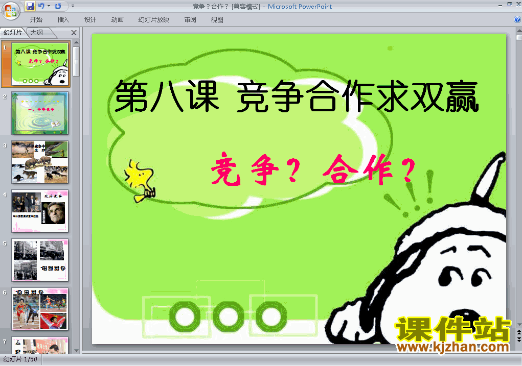 下载4.8.1竞争?合作?八年级上册思想品德公开课ppt课件
