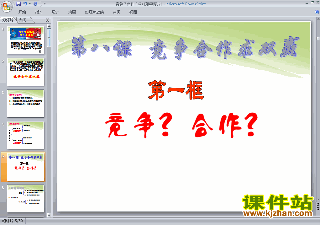 八上思想品德4.8.1竞争?合作?ppt比赛获奖教学课件下载