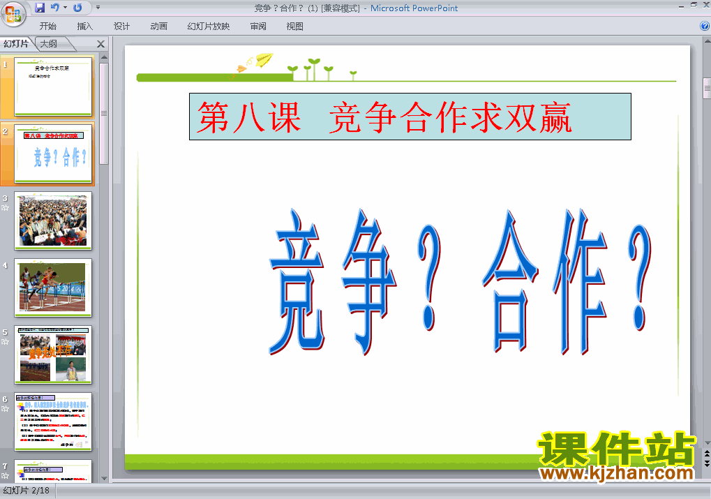4.8.1竞争?合作?PPT教学自制课件(八年级思想品德上册)
