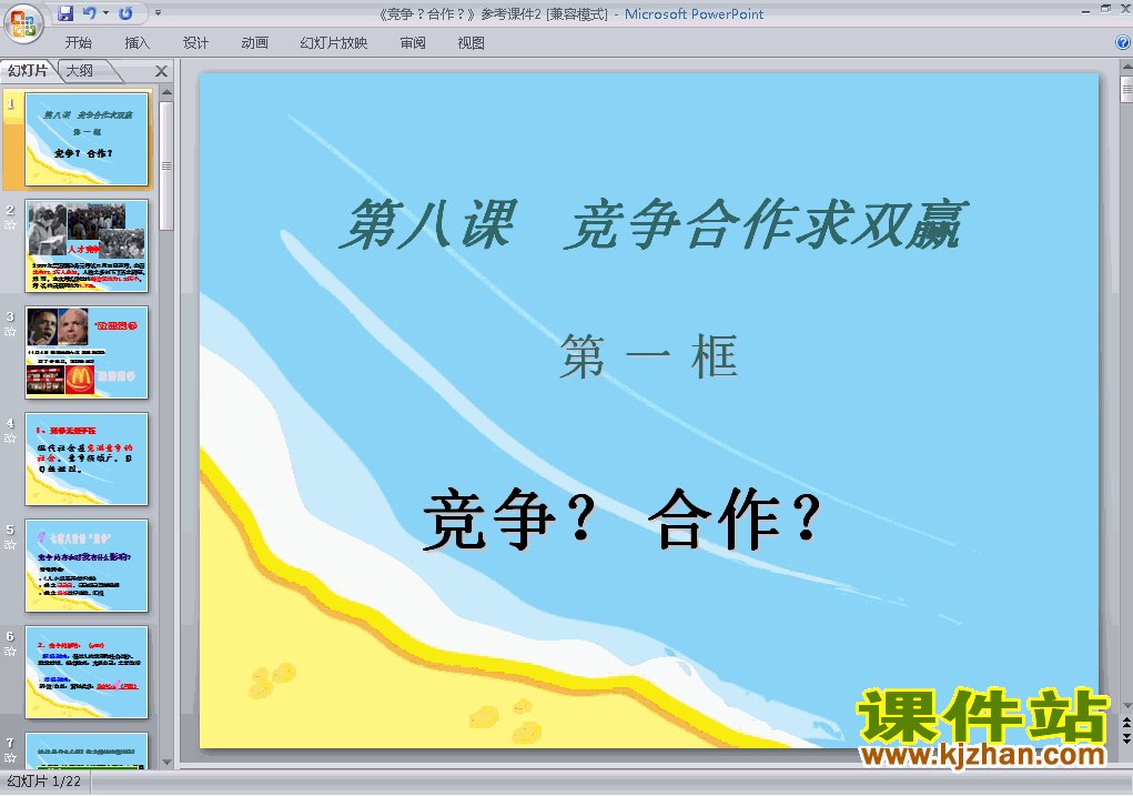 八上人教版思想品德4.8.1竞争?合作?精品PPT课件下载