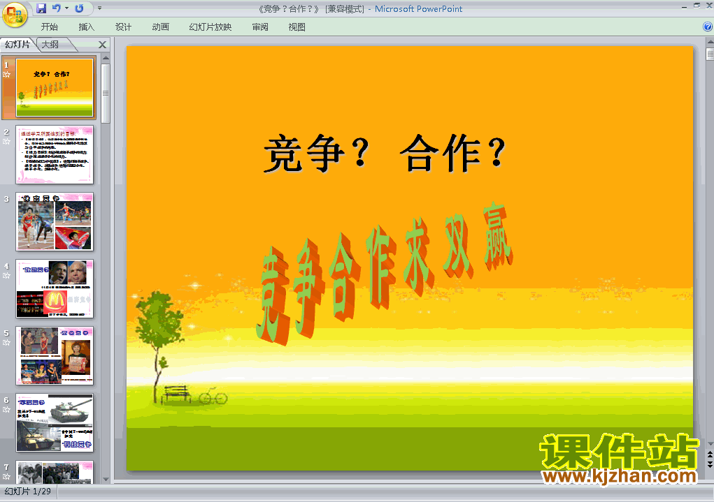 下载思想品德八上4.8.1竞争?合作?教研课PPT教学课件