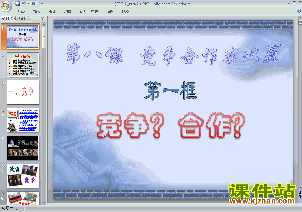 八年级思想品德上册4.8.1竞争?合作?上课ppt课件下载