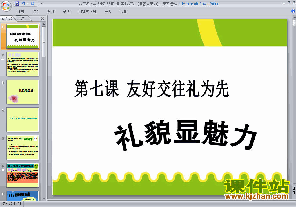 八年级上册思想品德4.7.1礼貌显魅力优质课ppt课件下载