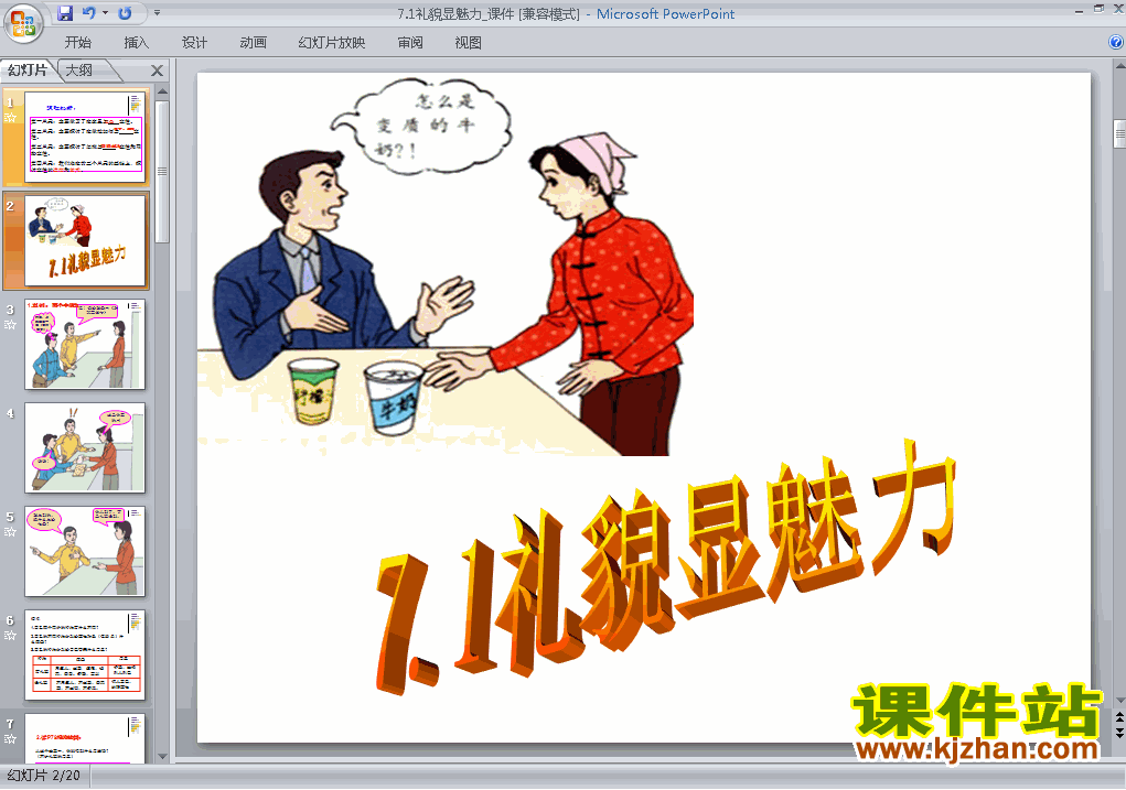 下载八上思想品德公开课ppt4.7.1礼貌显魅力课件