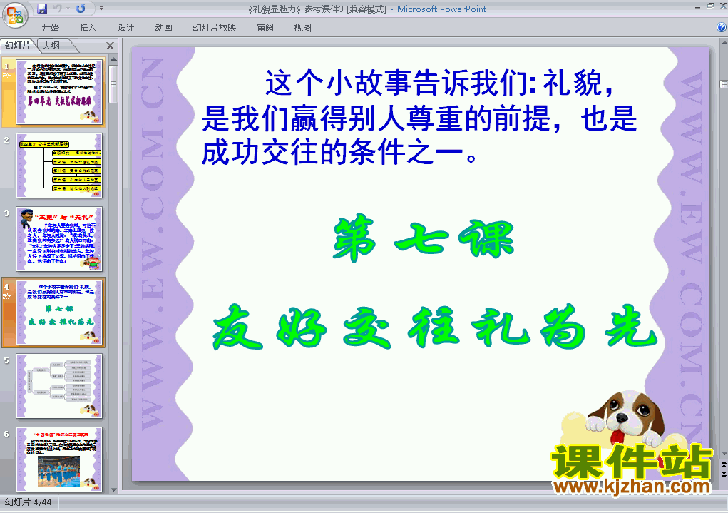 下载八上思想品德教研课ppt4.7.1礼貌显魅力课件
