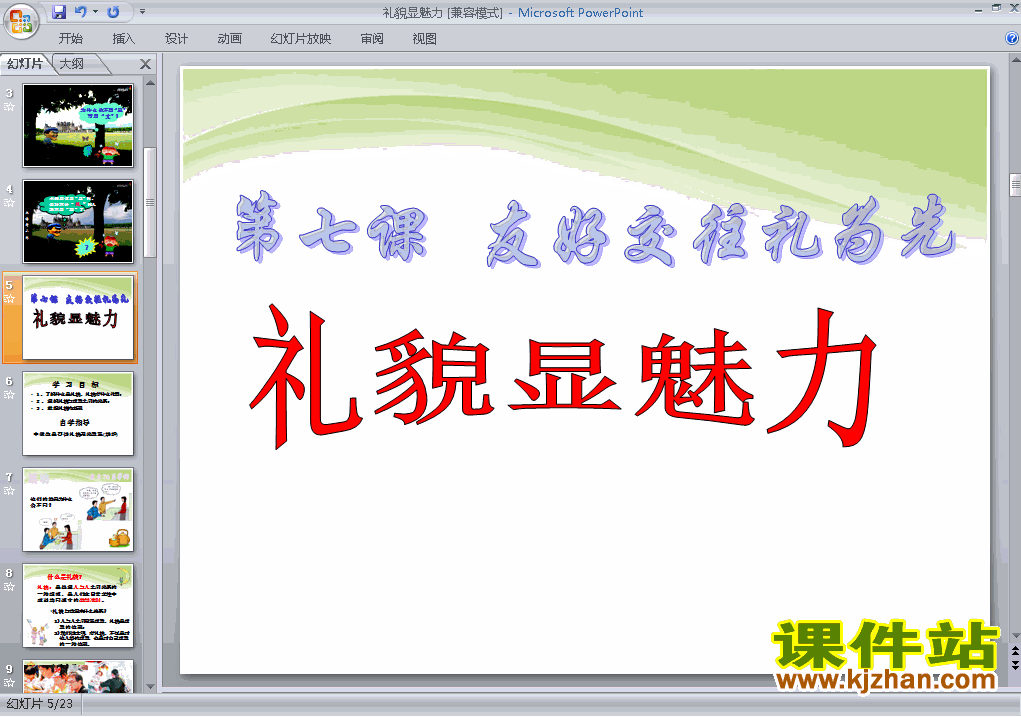 八上思想品德4.7.1礼貌显魅力ppt比赛获奖教学课件下载
