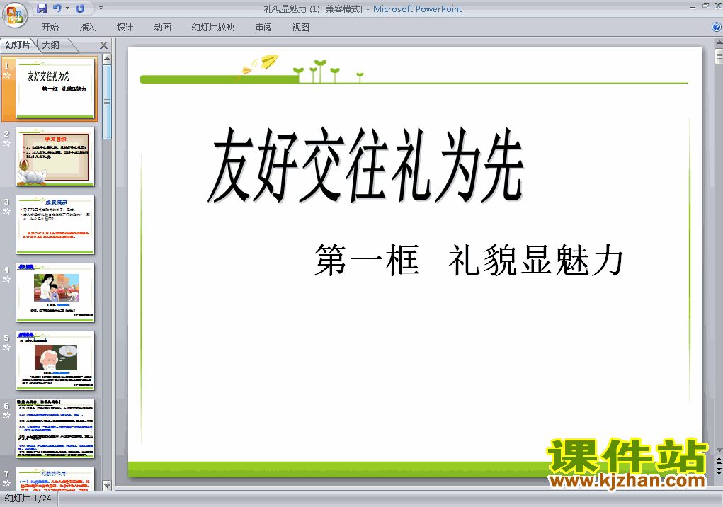 4.7.1礼貌显魅力PPT教学自制课件(八年级思想品德上册)