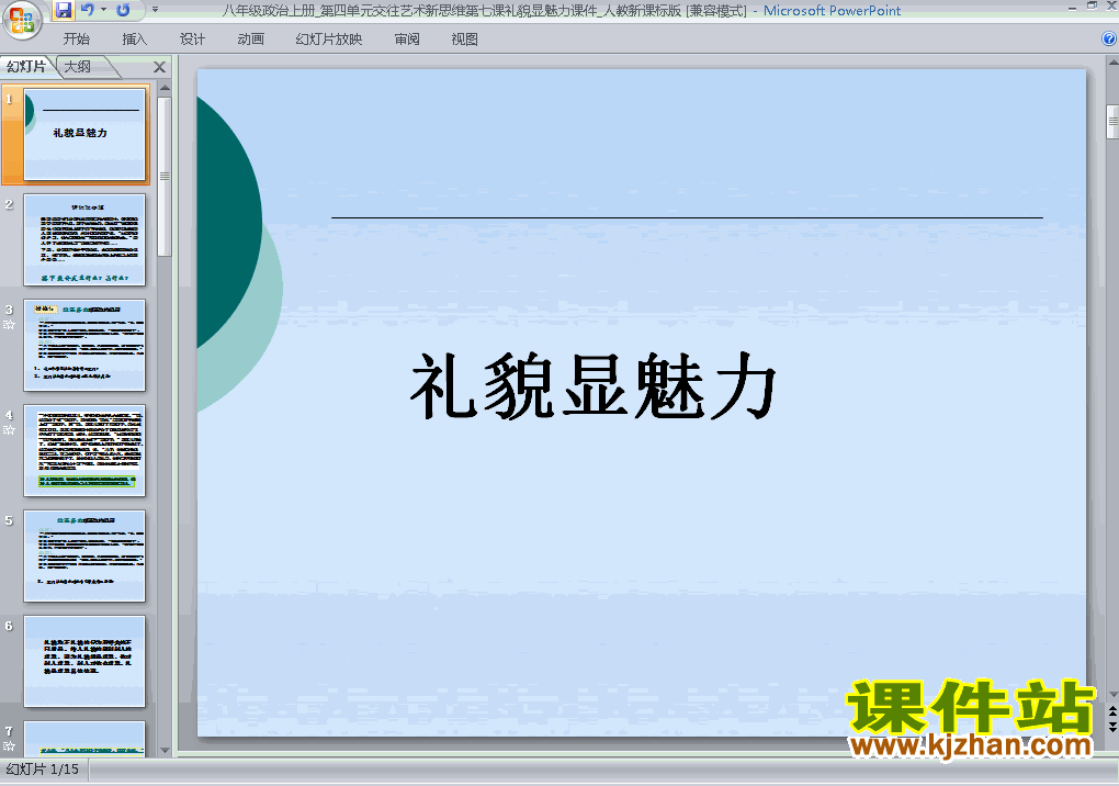 八上思想品德4.7.1礼貌显魅力优秀获奖PPT课件下载