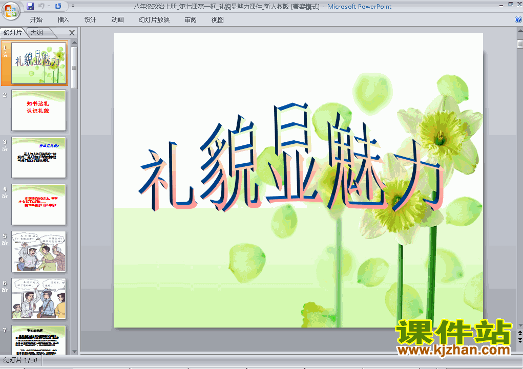 八上人教版思想品德4.7.1礼貌显魅力精品PPT课件下载